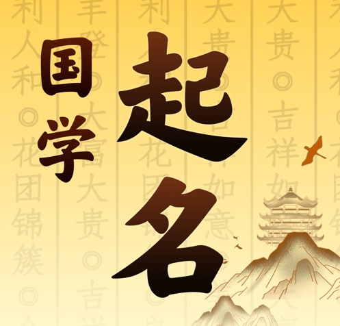 融水国学起名 人工起名一对一