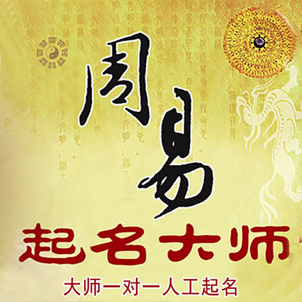 融水起名大师 融水大师起名 找田大师 41年起名经验