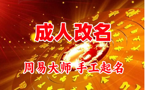 融水成人改名-找大师一对一改名先分析后改名